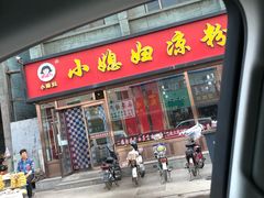 门面-小媳妇凉粉(浑源店)