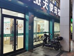 -瑞派天使宠物医院·神经外科·骨科·核磁(洛川中路店)