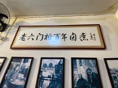 -六爷门框百年卤煮