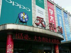 -天丰利生活MALL(和平里店)