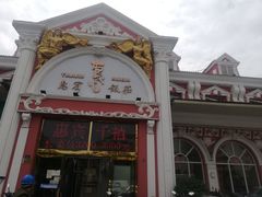 -惠宾饭庄(千禧店)