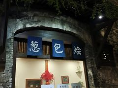 门面-舌尖葱包烩