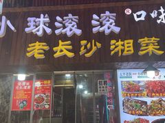 -小球滚滚湘菜馆·烤鱼·口味虾(太平街店)