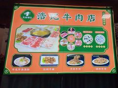 -浩记牛肉店(老街店)