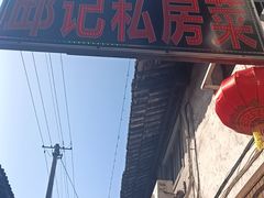 -邱记私房菜·十八年本地菜