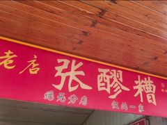 -张醪糟