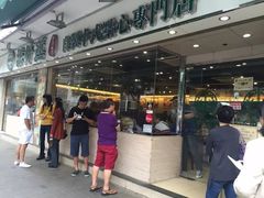 -添好运点心专门店(北角店)