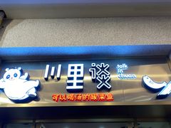 门面-川里谈·川味小馆(北京路店)