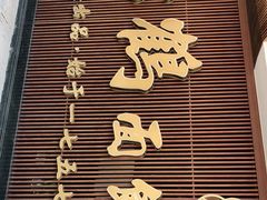 -松鹤面馆·古法焖肉面(观前店)