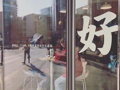 门面-杯欢制茶(三里屯店)