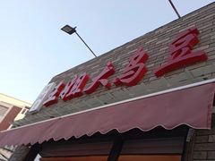 门面-洪湖里王姐大乌豆