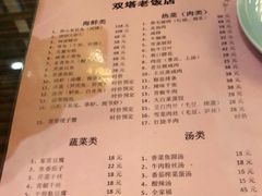 -双塔老饭店