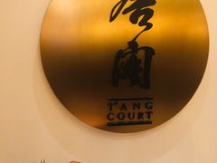 -东海朗廷酒店-唐阁T’ANG COURT 中餐厅