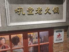 -吼堂老火锅(太古里总店)