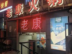 -老康火锅(桥南街店)