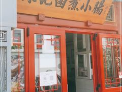 门面-陈记卤煮小肠