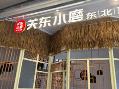 -关东小磨东北菜(上海长风大悦城店)