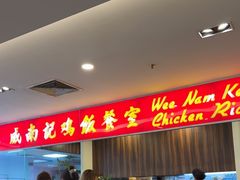 -威南记鸡饭餐室