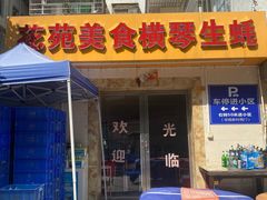 -花苑美食横琴生蚝火锅(拱北粤华路店)