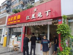 -红星兔丁(东风大桥店)