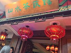 -山水茶艺馆·点心粤菜·30年老字号