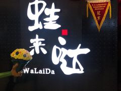 -蛙来哒(万豪城市广场黑金冠店)