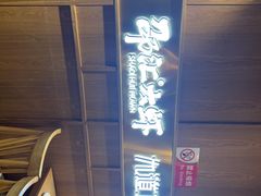 -邵汇大虾火锅(鲁迅路店)