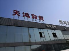 -天鸿和毅汽车修理厂