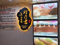 -理疗君·古法推拿姜疗SPA馆(东门店)