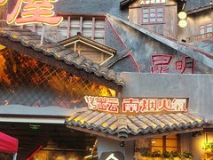 -塘屋烧烤·云南火塘烧烤品牌(春城慧谷旗舰店)