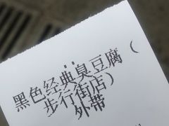 账单-黑色经典臭豆腐·湖南特产(步行街店)