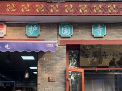 -护国寺小吃(东四店)