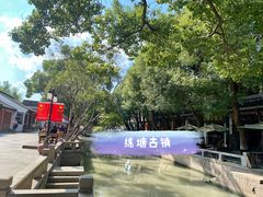 -练塘古镇