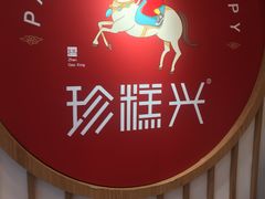 -珍糕兴(三林店)