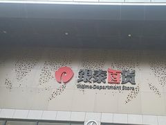 -杭州西湖银泰百货
