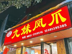 门面-嘉州九妹凤爪(乐山总店)