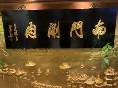 -南门涮肉(东单店)