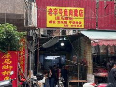 -马脚桥鱼肉羹店(人民路店)