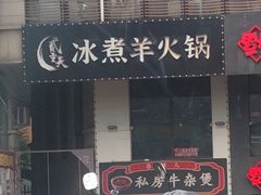-贰重天冰煮羊自助火锅(东坝店)