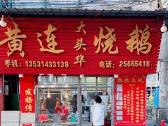 门面-黄连大头华烧鹅(萧地大马路店)