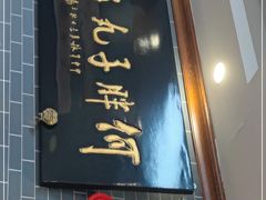 门面-何胖子丸子汤(南海街店)