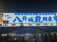 -特克斯八卦城