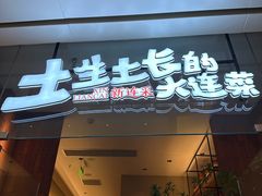 -新连采·海鲜·大连菜(大连恒隆广场店)