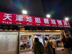 -天津堆姐糖堆刨冰(河东区总店)