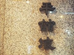 -太平馆餐厅(尖沙咀店)