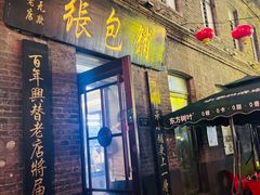 -张包铺(道外店)