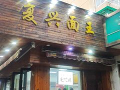 -复兴面王(河东路起源店)