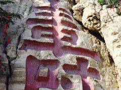 -青州市云门山风景区