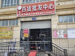 -特克斯八卦城