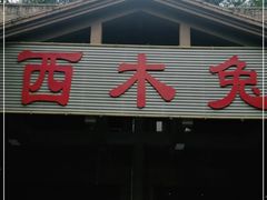 门面-西木兔(大圆祥店)